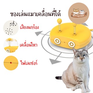 ของเล่นแมว Pet Toy Meow-meow Robot Pat  หุ่นยนต์เคลื่อนไหวเองได้ มีเสียง มีไฟ ของเล่นแมวอัตโนมัติ