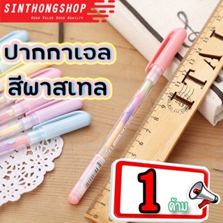 1ด้าม ปากกาเจล ปากกาเจลสีพาสเทล ปากกาหลากสี  Pastel Jell Ink Pen 1pcs -1ด้าม Sinthongshop