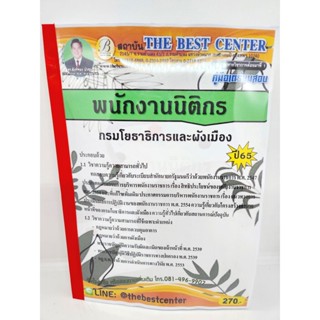 ปี 2565 คู่มือเตรียมสอบ พนักงานนิติกร กรมโยธาธิการและผังเมือง เนื้อหา+แนวข้อสอบ PK2542 Sheetandbook