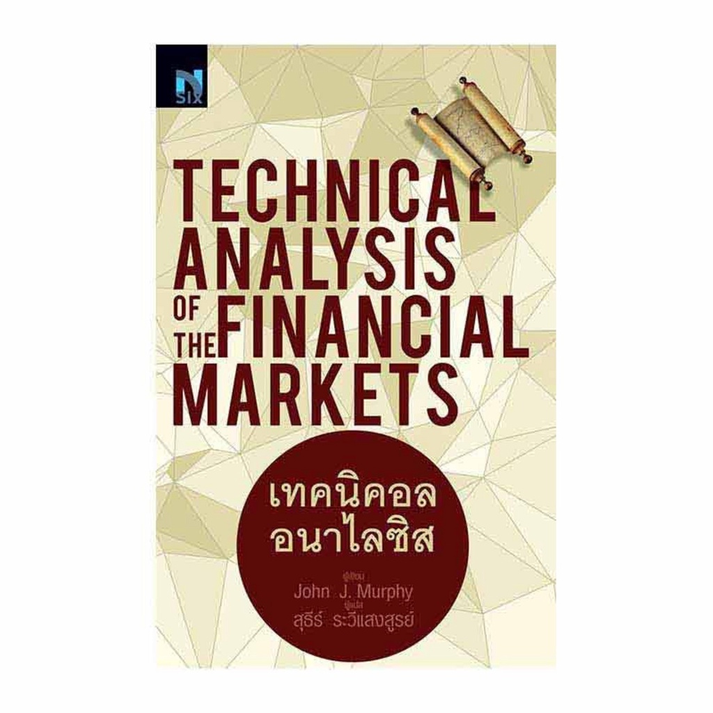 เทคนิคอลอนาไลซิส Technical Analysis