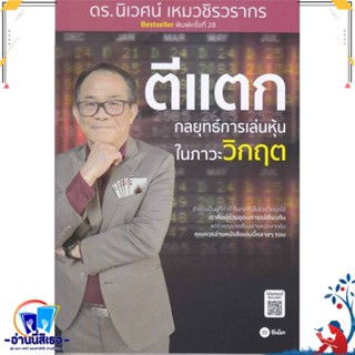 หนังสือ ตีแตก : กลยุทธ์การเล่นเหุ้นในภาวะวิกฤต สนพ.ซีเอ็ดยูเคชั่น หนังสือการบริหาร/การจัดการ การเงิน/การธนาคาร