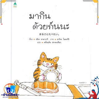 หนังสือ มากินด้วยกันนะ (ปกแข็ง) สนพ.Amarin Kids หนังสือหนังสือเด็กน้อย หนังสือภาพ/นิทาน