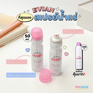 [PIKSKIN] แท้/ส่งไว💫Evian Brumisateur Facial Spray 50ml สเปรย์น้ำแร่ ช่วยเพิ่มความยืดหยุ่นของผิว