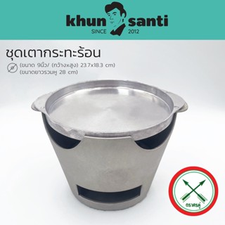 KHUN SANTI ชุดเตาอั้งโล่พร้อมกระทะจานร้อน 9 นิ้ว จานอลู-9+Aเตา