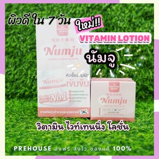 ส่งฟรี🌈แท้ นัมจู ครีมวิตามินเกาหลี Numju Vitamin Whitening Lotion ไวท์เทนนิ่ง วงแขนขาวใส ผิวขาวไวธรรมชาติ