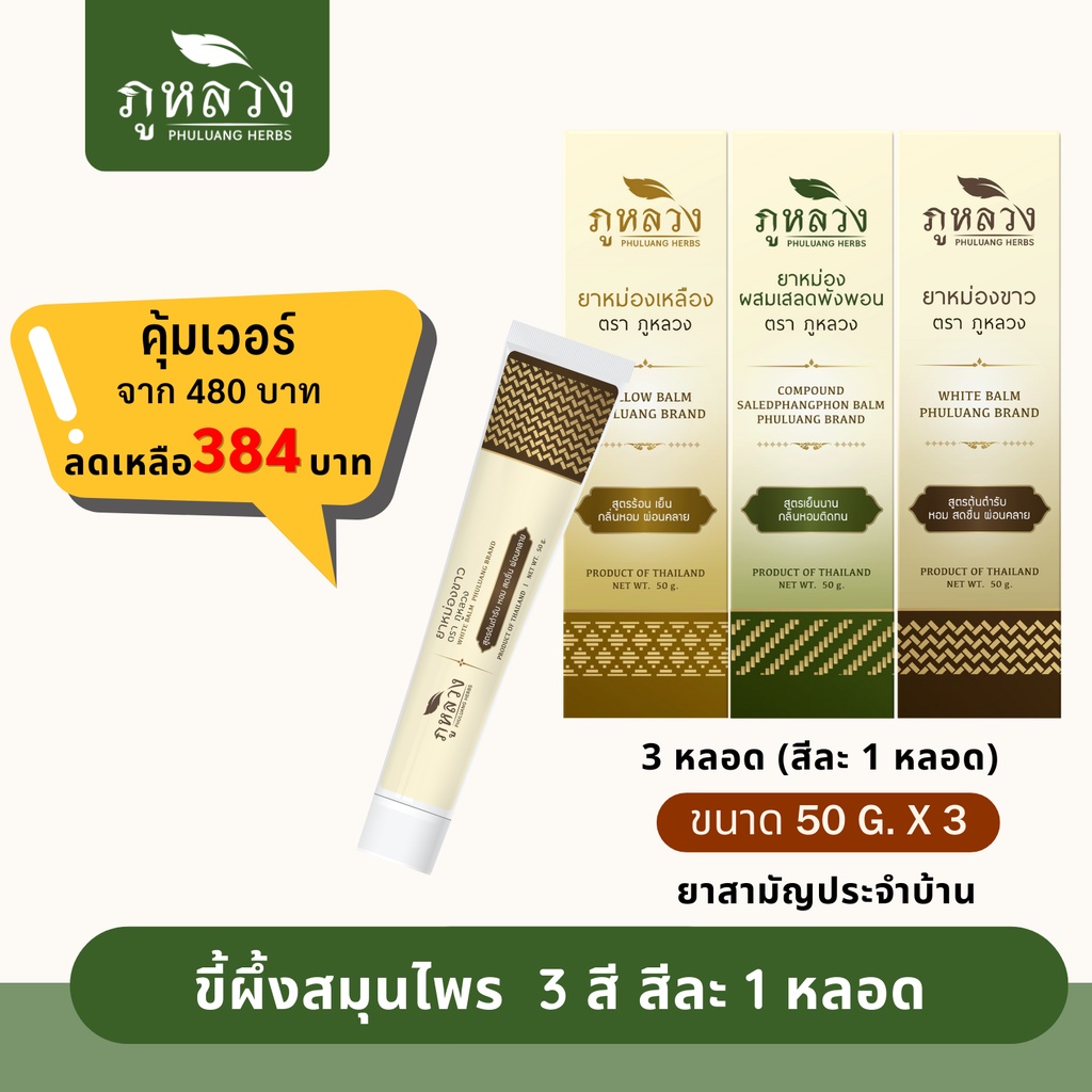 ยาหม่อง ยาหม่องหลอด ยาสามัญประจำบ้าน เซ็ตสุดคุ้ม 3 สี 3 กลิ่น ยาหม่องเขียว ยาหม่องขาว ยาหม่องเหลือง (มีทะเบียนยา)