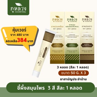 ยาหม่อง  ยาหม่องหลอด ยาสามัญประจำบ้าน เซ็ตสุดคุ้ม 3 สี 3 กลิ่น ยาหม่องเขียว ยาหม่องขาว ยาหม่องเหลือง (มีทะเบียนยา)