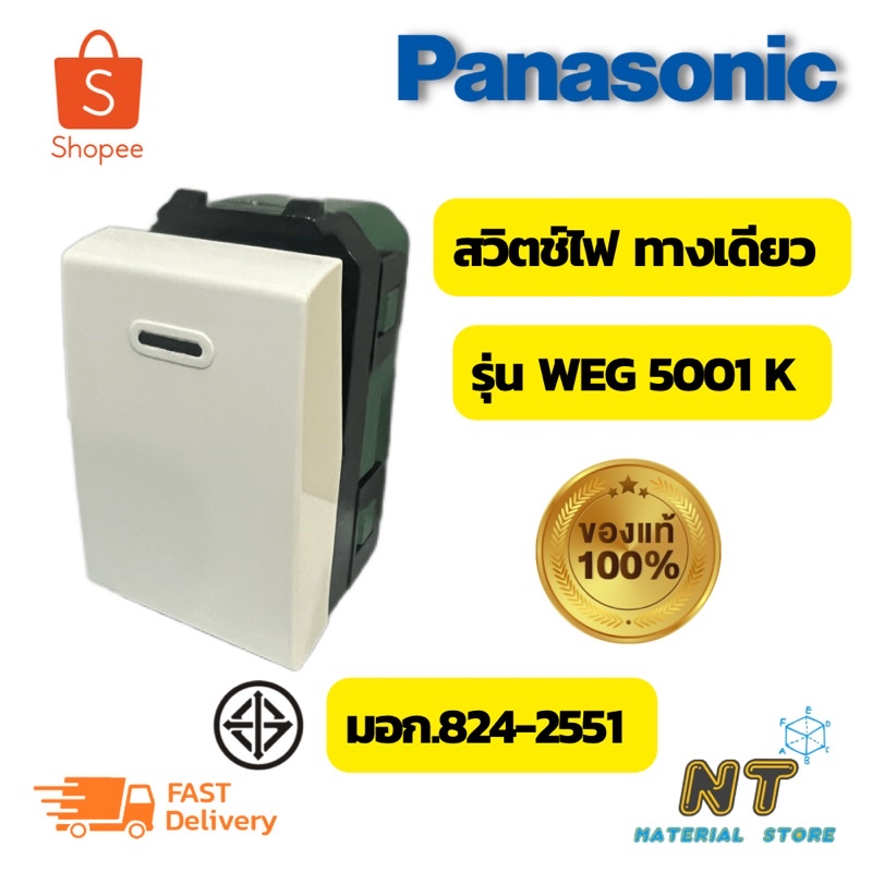 Panasonic สวิตช์ไฟทางเดียว Wide Series รุ่น WEG 5001K