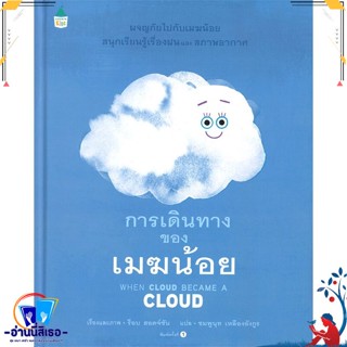 หนังสือ การเดินทางของเมฆน้อย (ปกแข็ง) สนพ.Amarin Kids หนังสือหนังสือเด็กน้อย หนังสือภาพ/นิทาน