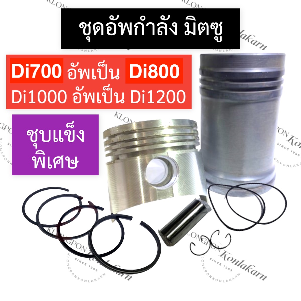 ชุดอัพ มิตซู Di700 อัพเป็น Di800 Di1000 อัพเป็น Di1200 ชุดคิดอัพกำลังมิตซู ชุดอัพdi800 ชุดอัพกำลังdi