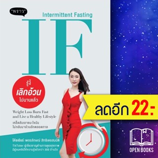 IF (Intermittent Fasting) รู้งี้ เลิกอ้วนไปนานแล้ว | พราว โค้ชเยียร์ เพชรลักษณ์ สิทธิเดชสมบัติ