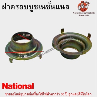 ฝาครอบล็อคบูชพัดลม เนชั่นแนล National อะไหล่พัดลม