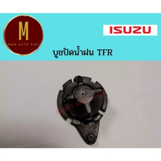 บูชปัดน้ำฝน ISUZU TFR ดำ ยี่ห้อ ss ราคา/ชิ้น คุณภาพดี ss-1352