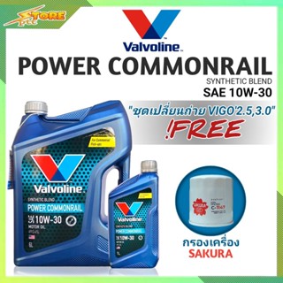 ชุดพร้อมเปลี่ยนถ่าย VIGO 2.5,3.0 ดีเซล Valvoline Power Commonrail 10W-30 6+1L. ฟรี! ก.เครื่อง SAKURA 1 ลูก