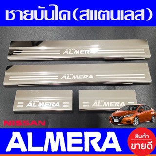 ชายบันได สแตนเลส NISSAN ALMERA 2020 2021 2022 (R)