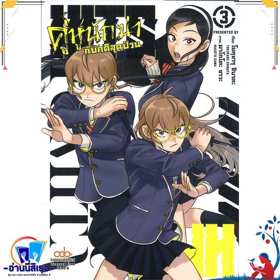หนังสือ HITS คู่หูนักฆ่ากับคดีสุดป่วน เล่ม 3 สนพ.DANGO MANGA หนังสือการ์ตูน MG
