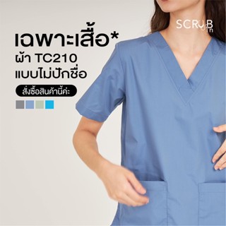 Scrub in | เสื้อสครับคอวี unisex พร้อมส่งผ้า TC210 (แบบไม่ปักชื่อ)