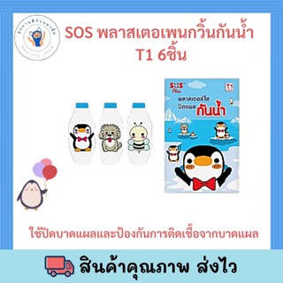 SOS Plus T1 พลาสเตอร์ใส ปิดแผล กันน้ำ ลายเพนกวิน บรรจุ 6 ชิ้น [1 ซอง] พร้อมส่ง