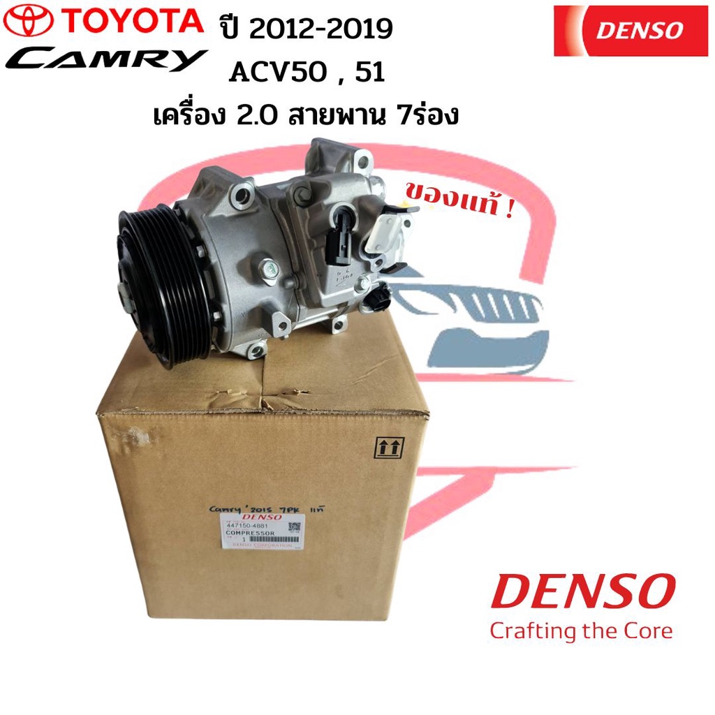 คอมแอร์ แท้ Denso Camry ปี2012-2019 ACV50 51 เครื่อง2.0 สายพาน 7ร่อง Compressor แคมรี่ 2012 2.0 7PK