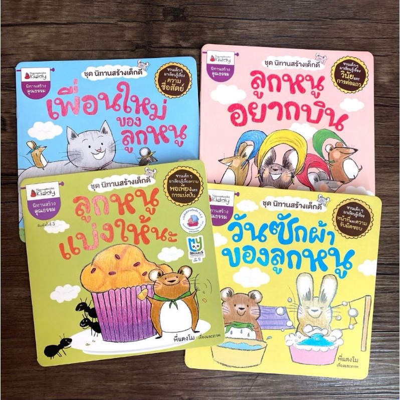 NANMEEBOOKS หนังสือ : นิทานสร้างเด็กดี ลูกหนูแบ่งให้นะ​ วันซักผ้าของลูกหนู เพื่อนใหม่ของลูกหนู ลูกหนูอยากบิน
