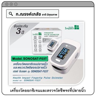 Health Impact FINGERTIP PULSE OXIMETER (Model. SONOSAT-F03T)  เครื่องวัดออกซิเจนและตรวจวัดชีพจรที่ปลายนิ้ว