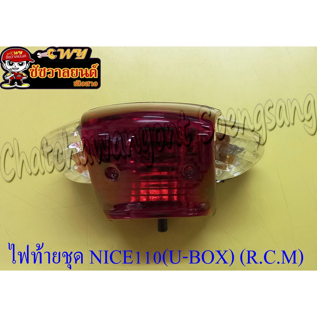 ไฟท้ายชุด NICE110S (U-BOX) (พร้อมหลอดและขั้ว) ฝาไฟท้ายสีแดง ฝาไฟเลี้ยวสีใส