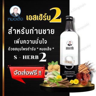 ส่งฟรี!! หมอเส็ง-เอสเฮิร์บ2 ตราหมอเส็ง S-herb2 (กระชายดำสูตร2) สมุนไพรตำรับสำหรับผู้ชาย แบรนด์หมอเส็งของแท้ 100%