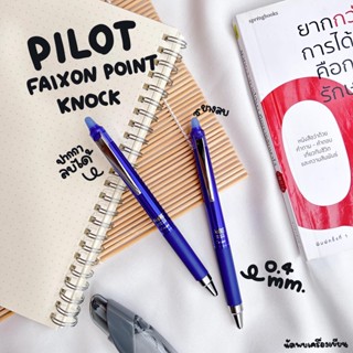 PILOT FRIXION POINT KNOCK ปากกาลบได้ ขนาด 0.4 MM (ของแท้ 100% นำเข้าจากญี่ปุ่น)