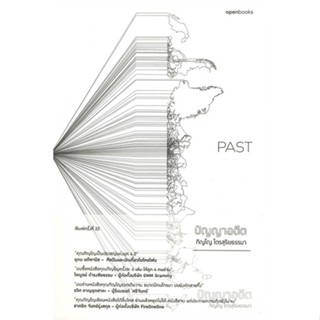 หนังสือ PAST ปัญญาอดีต สนพ.openbooks หนังสือจิตวิทยา สาระสำหรับชีวิต