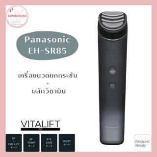 ส่งฟรี! เครื่องนวดหน้าและผลักวิตามิน Panasonic EH-SR85 Vitalift RF