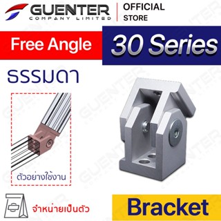 Free Angle Bracket 30 (จำหน่ายแบบตัว) ตัวจัดยึดชนิดปรับแต่งองศาได้ โปรไฟล์ซีรี่ 30 ทำจากอลูมิเนียมไม่เป็นสนิม [BKB-036]