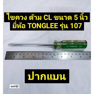 ไขควงปากแบน  ขนาด 5 นิ้ว ไขควงแบน ไขควงด้าม CL ยี่ห้อ TONGLEE รุ่น CL-107-05