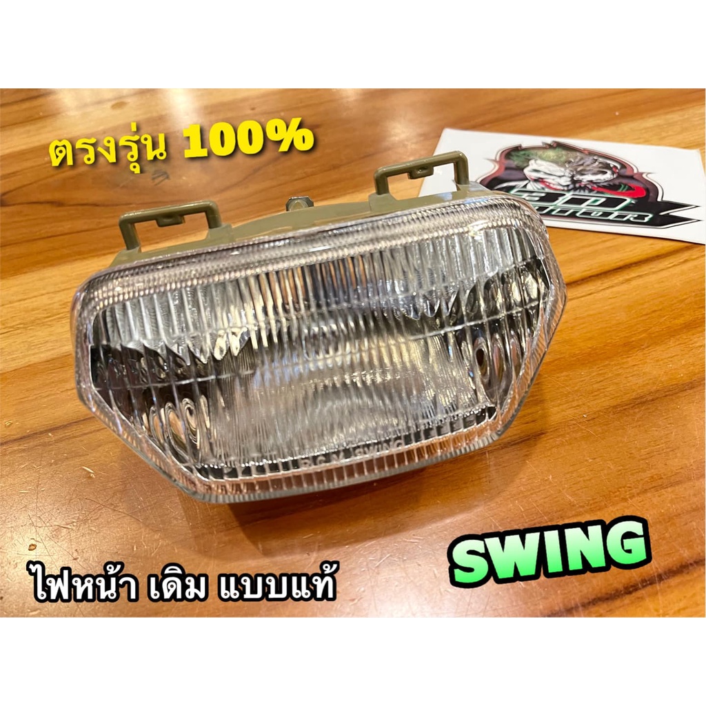 HM จานฉาย เดิม SWING ไม่เพชร ไฟหน้า สวิง เดิม ติดรถ แบบแท้