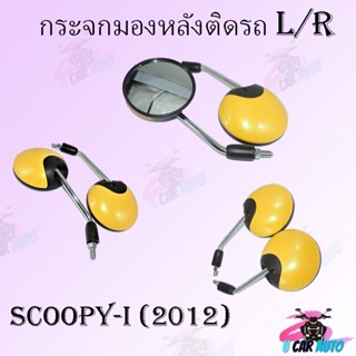 กระจกมองหลังเดิม L/R SCOOPY-i 2012 (ขาชุป) สีเหลือง  ราคาถูก ราคาต่อคู่
