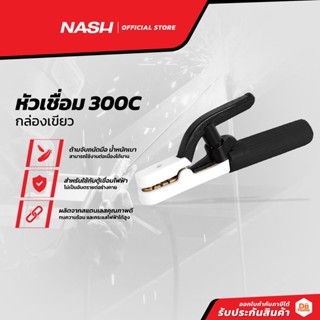 NASH หัวเชื่อม 300C กล่องเขียว |ZWF|