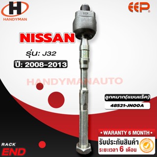 ลูกหมากแร็ค NISSAN J32