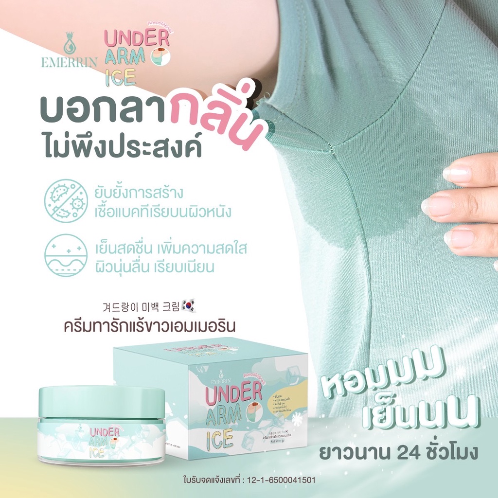Emerrin เอมเมอรีน Underarm Care 10 g. ครีมเต่าร้องไห ครีมทารักแร้