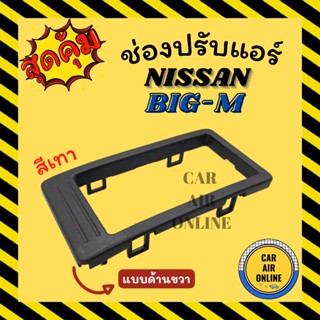 ช่องปรับลมแอร์ นิสสัน บิ๊กเอ็ม (แบบข้าง / สีเทา) NISSAN BIG-M ช่องลม ช่องปรับ ตัวปรับช่องลมแอร์ ช่องลมแอร์