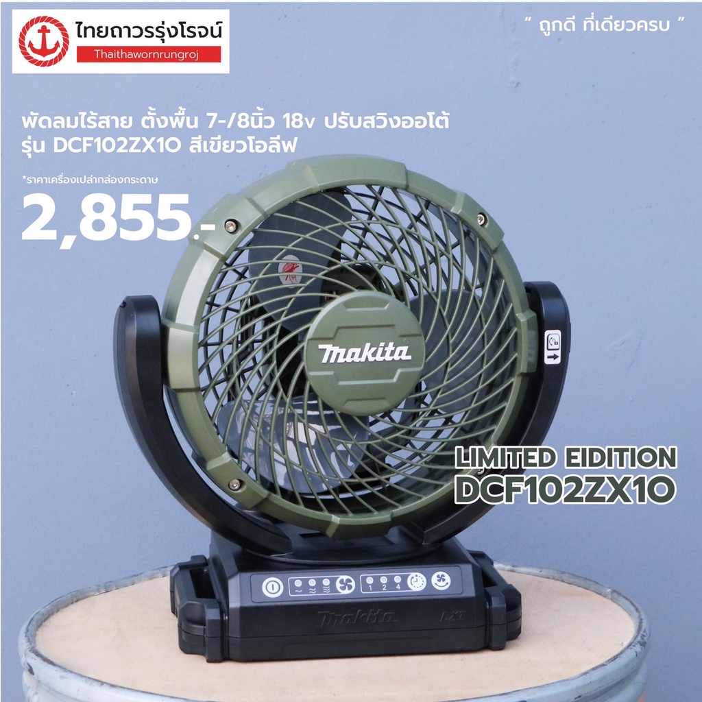 MAKITA DCF102  พัดลมไร้สาย 7-1/8นิ้ว(180mm) 18v ปรับสวิงออโต้ DCF102 (เครื่องเปล่า)* |ชิ้น| TTR Store