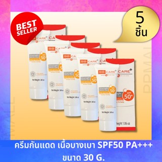 BB CARE UV SHIELD SPF 50 PA++++ 30gครีมกันแดดเนื้อบางเบา ลดรอยหมองคล้ำ (5ชิ้น)