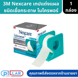 3M Misropore เทปแต่งแผลชนิดเยื่อกระดาษ ขนาด 1นิ้ว x 5.5หลา ( เทปแปะแผล เทปเยื่อกระดาษ เทป ทำแผล ที่ทำแผล อุปกรณ์ทำแผล )