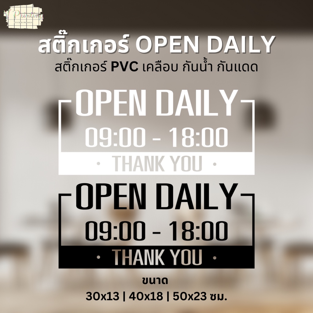 สติ๊กเกอร์ OPEN DAILY สติ๊กเกอร์ เปิด ปิด สติ๊กเกอร์ PVC ไดคัท ตกแต่งร้าน ขนาด 30x13 ซม.