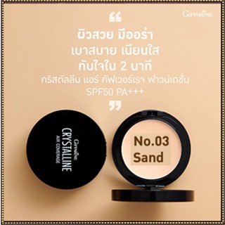 ตลับเดียวหน้าเป๊ะกิฟฟารีนครีมรองพื้นคริสตัลลีนแอร์SPF50PA+03(ผิวเข้ม)กันเหงื่อกันน้ำติดทนนาน/1ชิ้น(10กรัม)รหัส12438🌺2Xpt