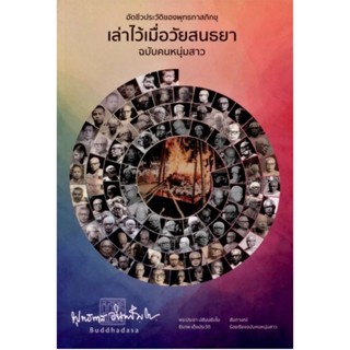 อัตชีวประวัติของพุทธทาสภิกขุ เล่าไว้เมื่อวัยสนธยา ฉบับคนหนุ่มสาว