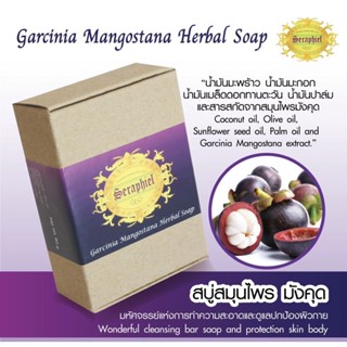 สบู่สมุนไพรมังคุด Gercinica Mangostana Herbal Soap