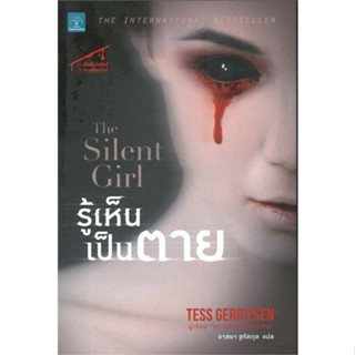 [พร้อมส่ง] หนังสือใหม่มือหนึ่ง รู้เห็นเป็นตาย (The Silent Girl)#     น้ำพุ