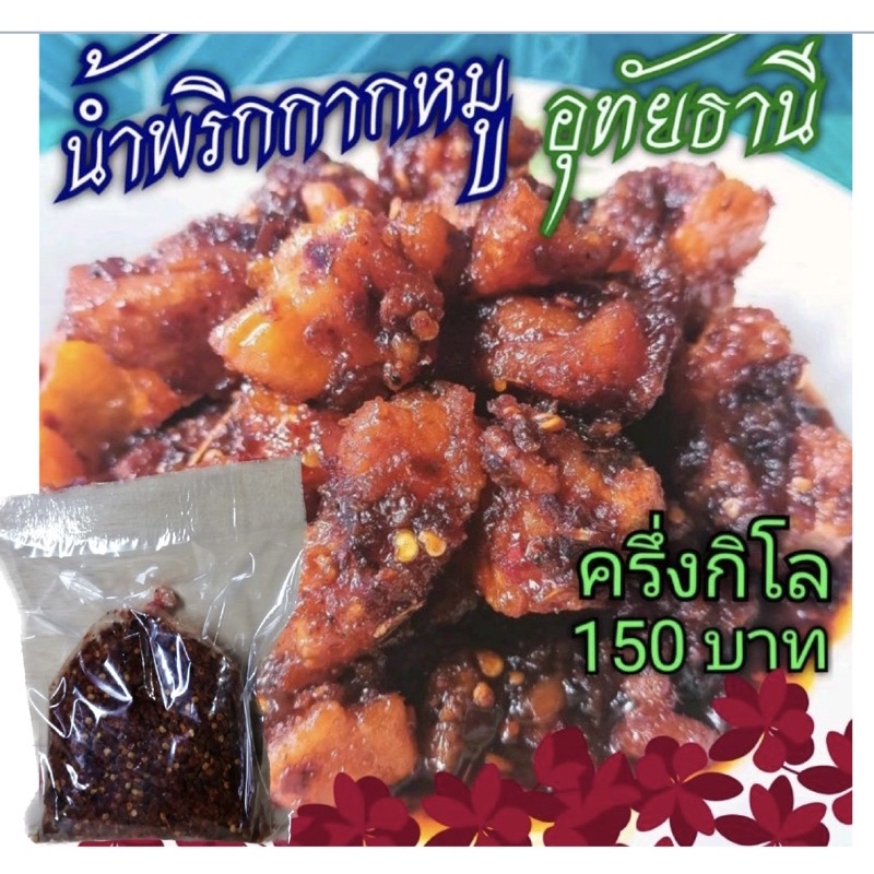 🌶️น้ำพริก​กากหมู (พริกเผากากหมู)​ ​🔥ครึ่งกิโล 150 บาท ©️อุทัยธานี​ ✔️ร้านแม่สมหมาย CCCCcccc