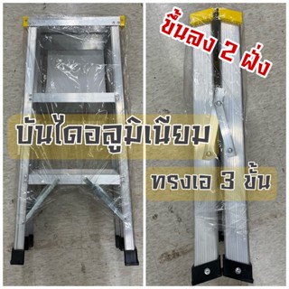 Strong บันได 3 ขั้น ทรงเอ ขึ้นลง 2 ทาง บันไดอลูมิเนียม 3 Steps Aluminium Ladder