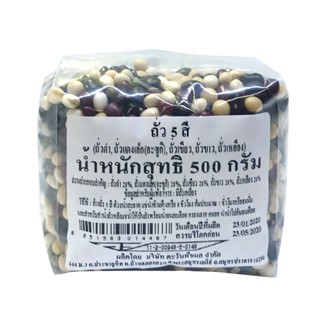 [ราคาพิเศษ]  ถั่ว 5 สี 500 กรัม - Mixed Five Beans 500 g