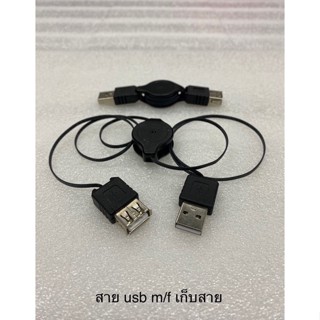 สาย usb m/f แบบเก็บสาย